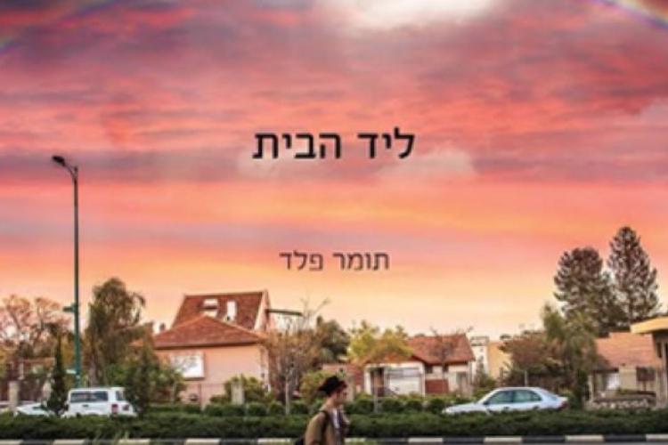 Open Zoomed Related Entry ליד הבית תומר פלד צילום (Medium).jpg