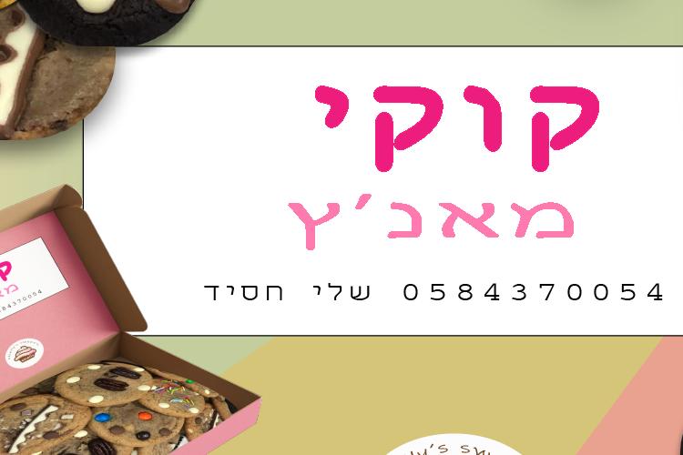 Open Zoomed Related Entry שלי חסיד קוקי מאנץ 16 5 גרסא ג.png