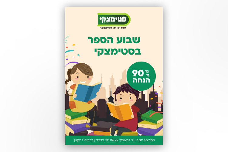 Open Zoomed Related Entry עיצוב פלייר לחברת סטימצקי.png