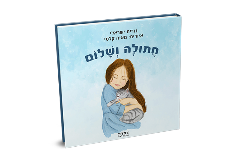 Entry 261934 in איור ספרים by מאיה קלטי עיצוב גרפי