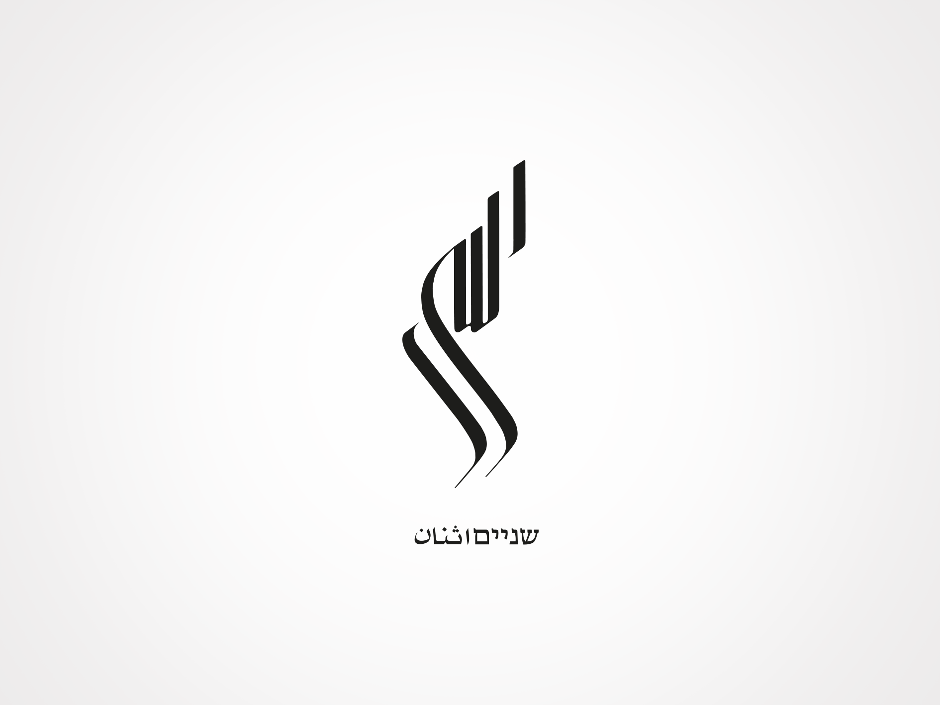 Entry 138848 in LOGOS by TAL MANI