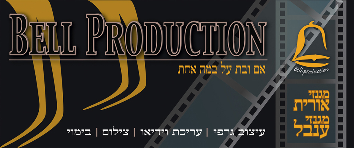 Entry 153248 in אורית מגנזי - עיצוב גרפי by אורית מגנזי - בל הפקות