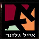Open Zoomed Related Entry אייל גלזנר - הקמה וקידום