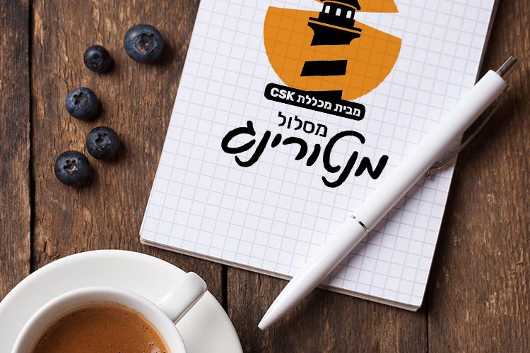Open Zoomed Related Entry עיצוב לוגו למסלול מנטורינג