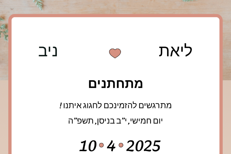 הזמנה לחתונה thumbnail